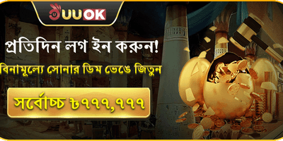 ডেইলি লগইন গোল্ডেন এগ