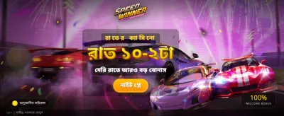 দ্রুততম জয় এবং বড় পুরস্কার