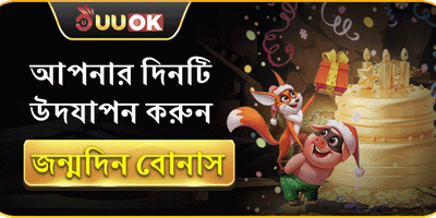 UUOK সদস্য জন্মদিনের বোনাস